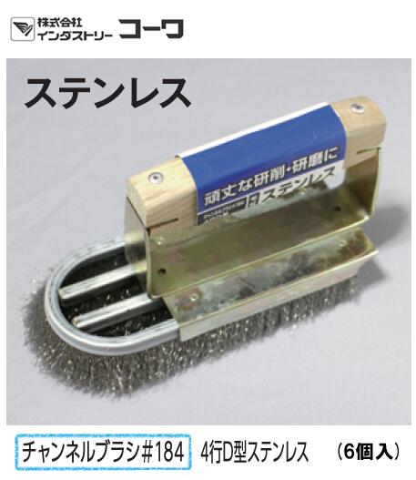 インダストリーコーワ　チャンネルブラシSTD　チャンネルブラシ＃184　４行D型ステンレス【14611】6個入｜ホリコーダイレクト