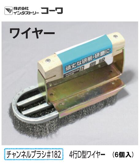 インダストリーコーワ 通信路毛はらいSTD 通信路毛はらい＃182 ４行D型針金【14610】6個入 手動工具-チャンネルブラシ-花・ガーデン・DIY