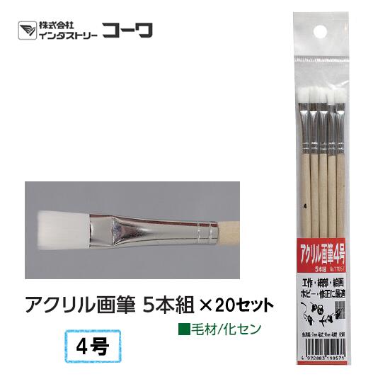 インダストリーコーワ アクリル画筆 4号 5本組×20セット【11057】