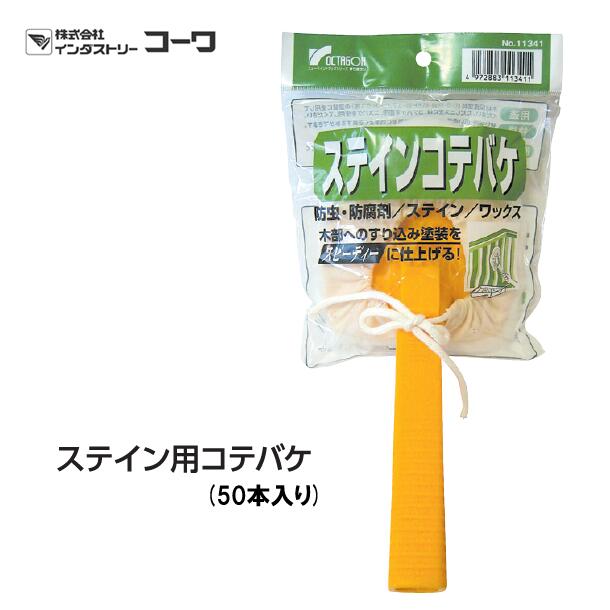 インダストリーコーワ ステはたご屋用コテバケ 50本入り口・入口【11341】