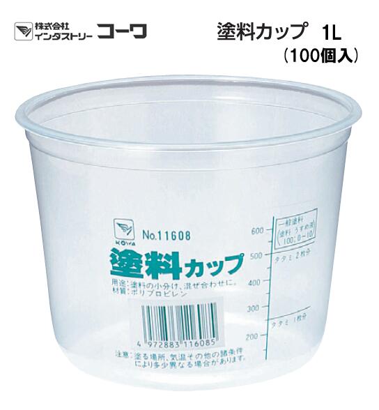 インダストリーコーワ　塗料カップ 1L　100個入り【11608】｜ホリコーダイレクト