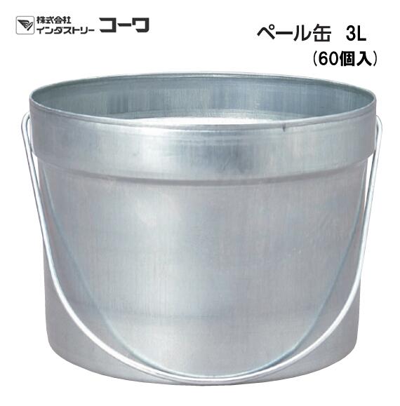 インダストリーコーワ　ペール缶 3L　60個入り【11606】 42,013円
