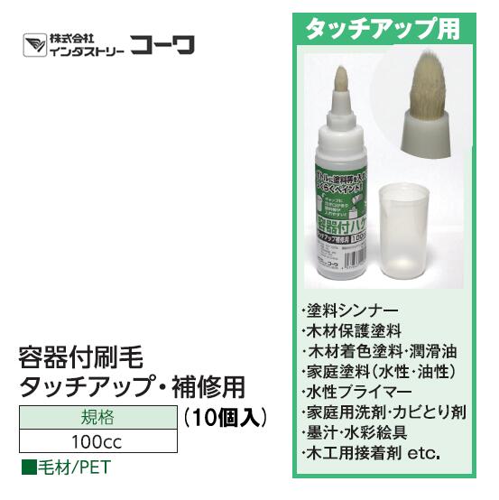 インダストリーコーワ　容器付ハケ タッチアップ・補修用 100CC　10個入り【14160】