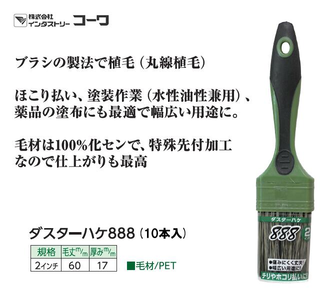 インダストリーコーワ　ダスターハケ888　2インチ 10本入り【14218】