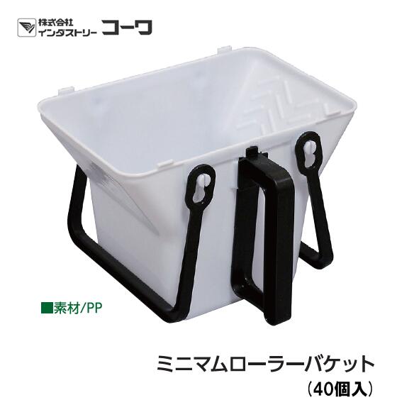インダストリーコーワ ミニマムローラーバケット|ホリコーダイレクト