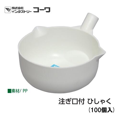インダストリーコーワ 注ぎ口付 ひしゃく／専用つぎ柄
