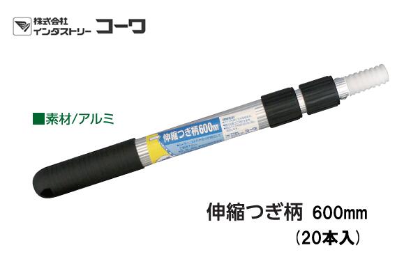 インダストリーコーワ 伸縮つぎ柄 600粍 20本入【14850】