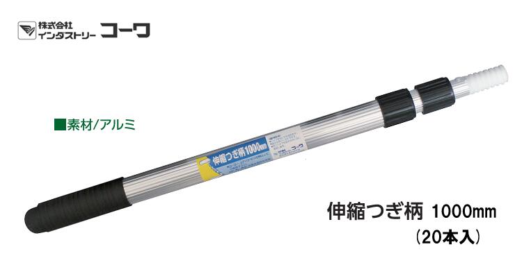 インダストリーコーワ 伸縮つぎ柄 1000粍 20本入【14851】