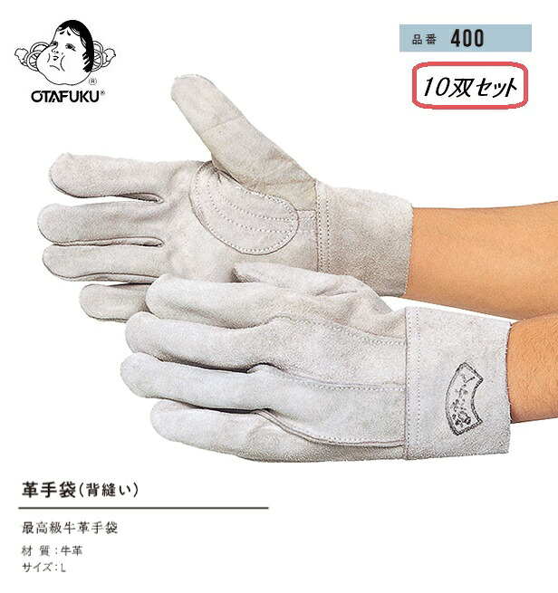 おたふく手袋 革グローブ(背縫い) L大きさ【400】10双書き割り