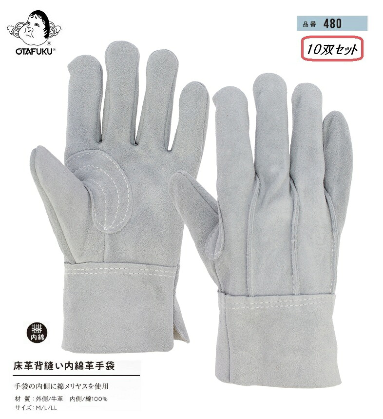 おたふく手袋 床革背縫い内綿革グローブ【480】10双仕掛ける