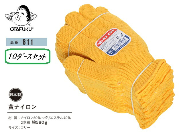 おたふく手袋 黄ナイロン【611】10十二仕掛ける