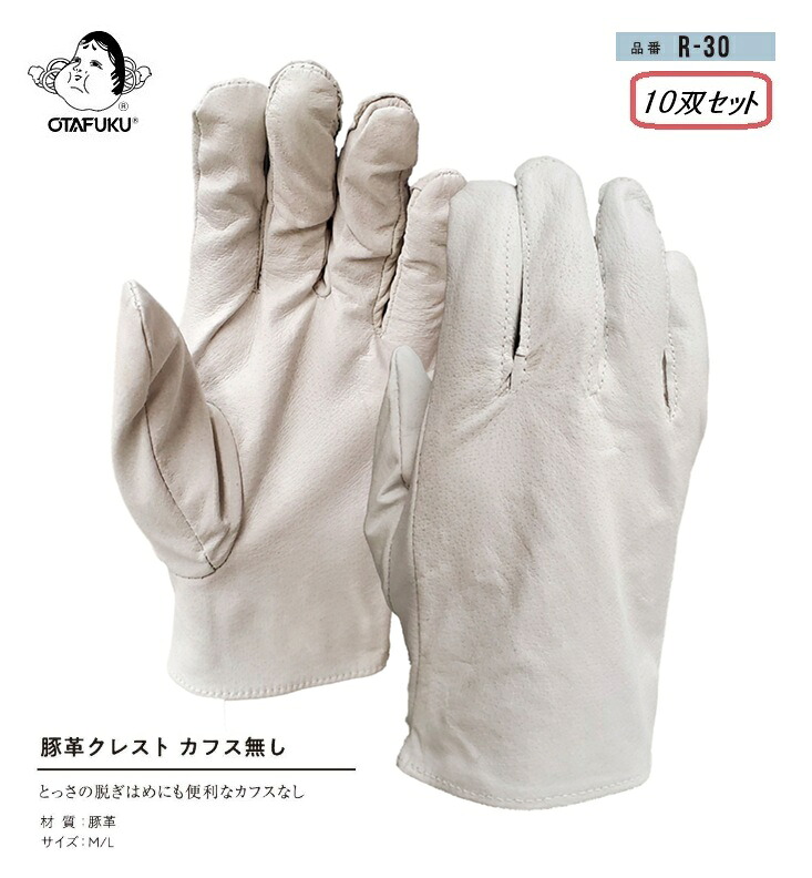 おたふく手袋 豚革クレストカフス皆無【R-30】10双書き割り