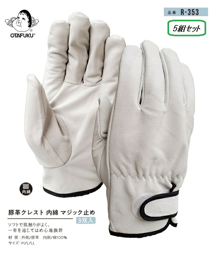 おたふく手袋 豚革クレスト内綿 神通力打ちきり《3双入》【R-353】5組書き割り