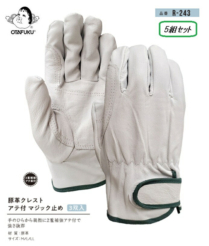 おたふく手袋 豚革クレスト アテ付神通力打ち切り《3双入》【R-243】5組書き割り