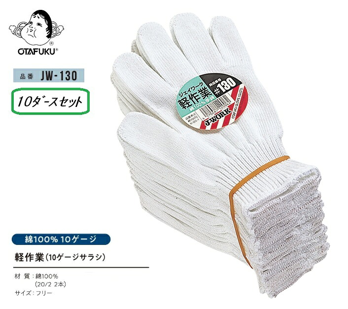 おたふく手袋 軽やり方(10ゲージサラシ)【JW-130】10十二書き割り