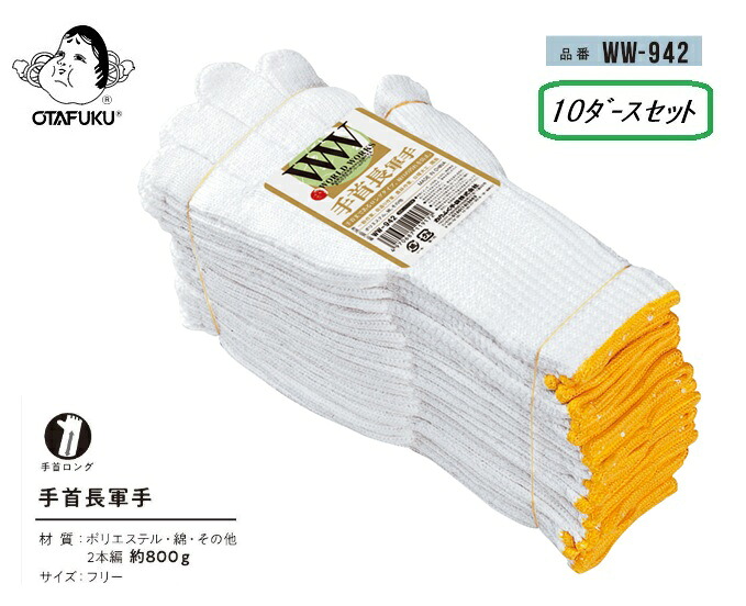 おたふく手袋 手関節長軍手【WW-942】10十二書き割り