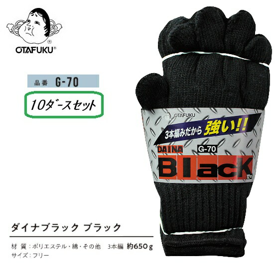 おたふく手袋 ダイナブラック 黒いこと【G-70】10十二書き割り