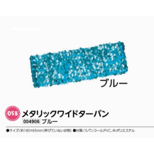 アーテック メタリックワイドターバン ブルー 品番004906