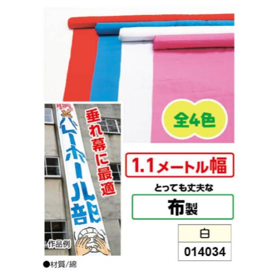 アーテック 色合い布渦巻き 10ｍ巻(1.1ｍ幅) 白 品番 014034