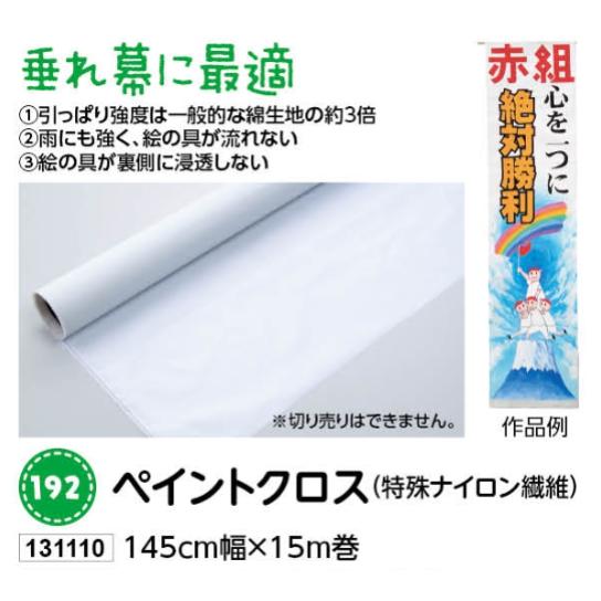 アーテック 絵の具差し交わす(風変わりナイロン衣料繊維) １４５ｃｍ幅×15ｍ巻 品番 131110