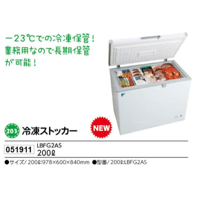 0円 【新品】 アーテック 冷凍ストッカー LBFG2AS 200リットル 品番051911