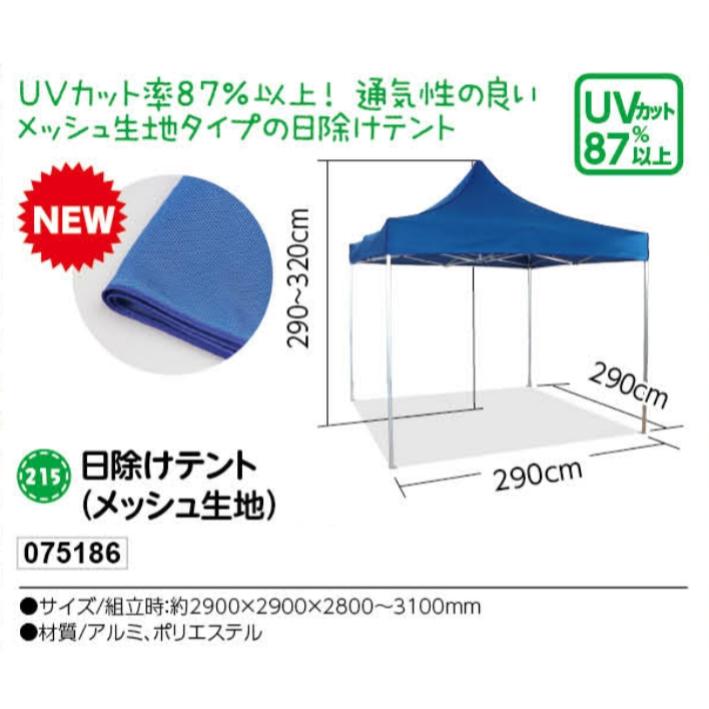 アーテック 日除けテント(メッシュ生地) 品番075186|ホリコーダイレクト