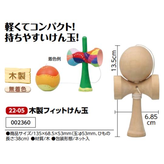 楽天市場】アーテック 木製フィットけん玉 002360 : ランドセルと