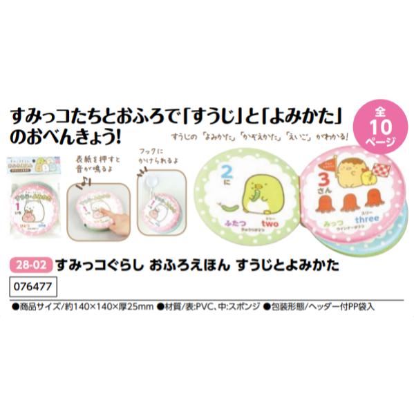 アーテック すみっコぐらし おふろえほん すうじとよみかた 品番076477