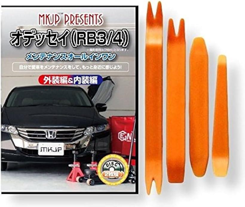 互換品オデッセイ 互換品 RB3 メンテナンス DVD 内張り はがし 内装 外し 外装 剥がし 4点 工具 セット HONDA ホンダ 本田 スマホ特典付 C015