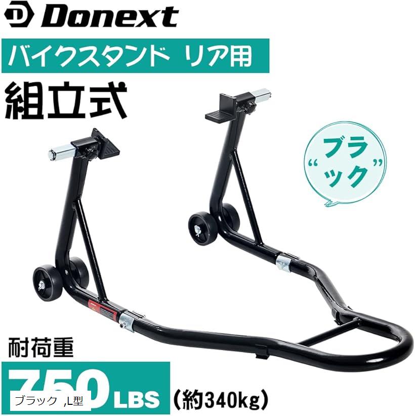 バイクスタンド リア メンテナンススタンド 後輪用 整備用 耐荷重340kg 750LBS キャスター付き L型 ブラック (ブラック, L型)