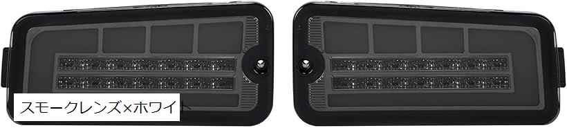 ハイゼット トラック S500P S500U S510P S510U 前期 S200系 S210系 後期 ハイフラ防止 抵抗付属 左右セット LED シーケンシャル テールランプ ダイハツ ジャンボ バックランプ (スモークレンズxホワイト)