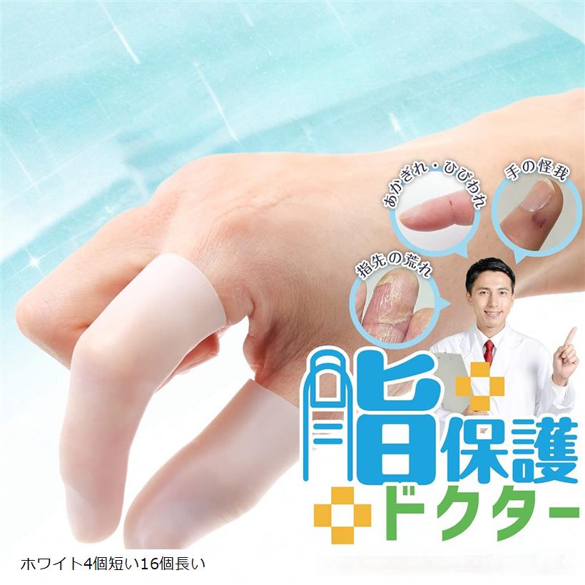 TLS 実寸20.5cm 3mm 指割れ 楽天市場】【楽天ランキング1位入賞】指サック 指保護ドクター 手荒れ