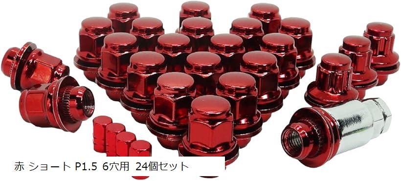互換品トヨタ 純正 ホイール用 平面座 カラー ロックナット ギアロック エアバルブキャップ付 赤 ショート P1.5 6穴用 24個セット (赤 ショート P1.5 6穴用 24個セット)