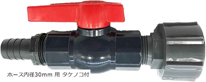 コダマ樹脂 タマローリー タンク ドレン用 25A・1B 樹脂製 ボールバルブ ホース内径30ｍｍ タケノコ付 (ホース内径30ｍｍ 用 タケノコ付)