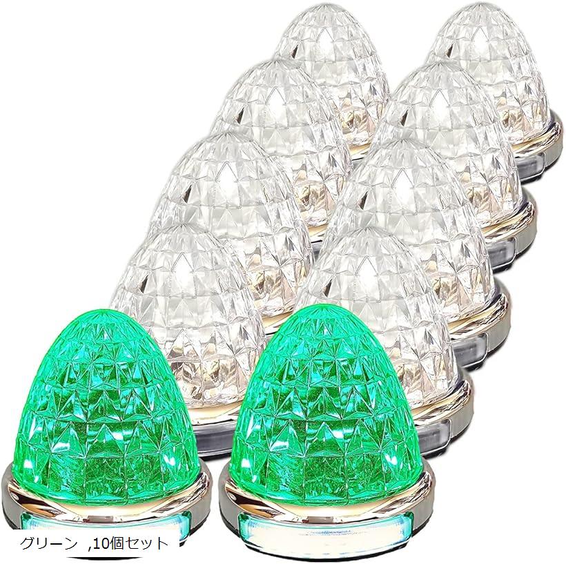 互換品 カスタマイズ 12V 24V トラック用 LED マーカーランプ 路肩灯機能付 サイド メッキリング 5面クリスタルカット仕様 22LED 汎用 (グリーン, 10個セット)｜ホリック