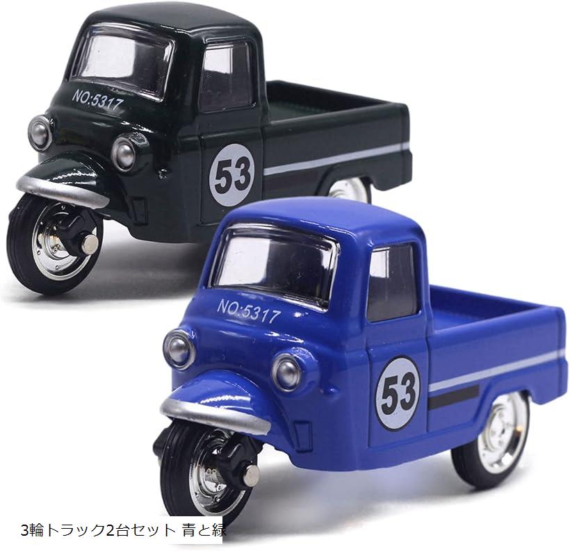 楽天市場】3輪トラック おもちゃ 2台セット ノスタルジック 玩具