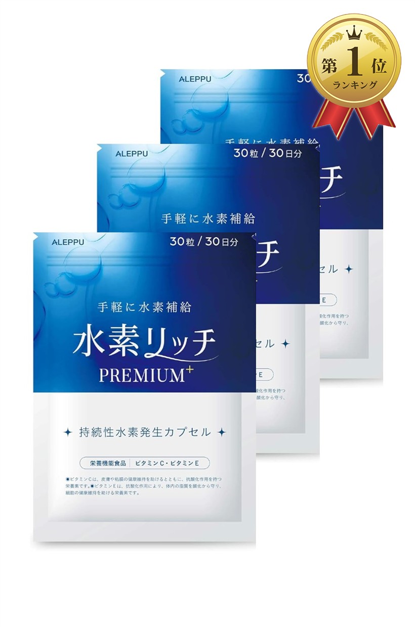 【ランキング1位入賞】アレップ 水素リッチPREMIUM 高濃度 水素サプリ 30日分 3袋セット 栄養機能食品 ビタミンC・ビタミンE
