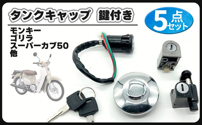 HONDA ゴリラ　用　タンク　キャップ付き（キー2本付き） 楽天市場】互換品 ホンダ 用 ガソリン タンク キャップ キー 付き 5点