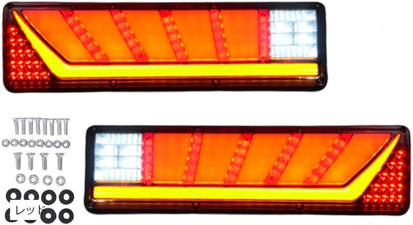 互換品 トラック テール ランプ 流れる シーケンシャル LED ライト 24V 日野 いすゞ 三菱ふそう 日産 UD KRB261 レッド (レッド)