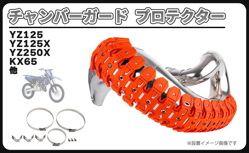 バイク オートバイ チャンバー ガード マフラー カバー プロテクター YZ125 YZ125X YZ250X KX65 KX85 KX100 YZ85 CR85 RM85 CRM250R CRM250AR RMX250R 等 (オレンジ)