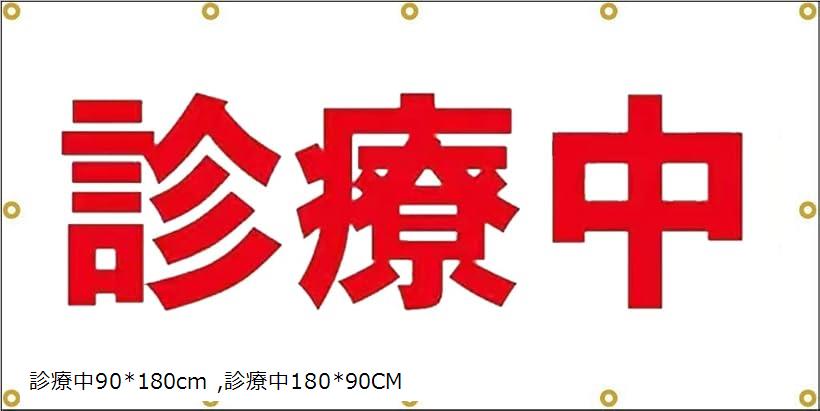 【楽天市場】ターポリン製 診療中シート 工事 テナント 看板 現場 足場シート 180x90cm 診療中180x90CM：ホリック