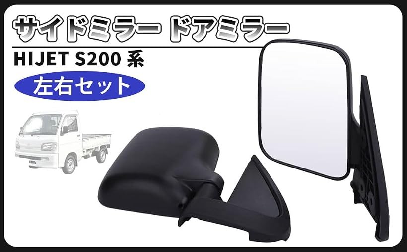 互換品ダイハツ用 ハイゼット S200P S210P サイドミラー ドアミラー 目隠し蓋付き トラック ドレスアップ カスタムパーツ 社外品 左右セット (左右セット)
