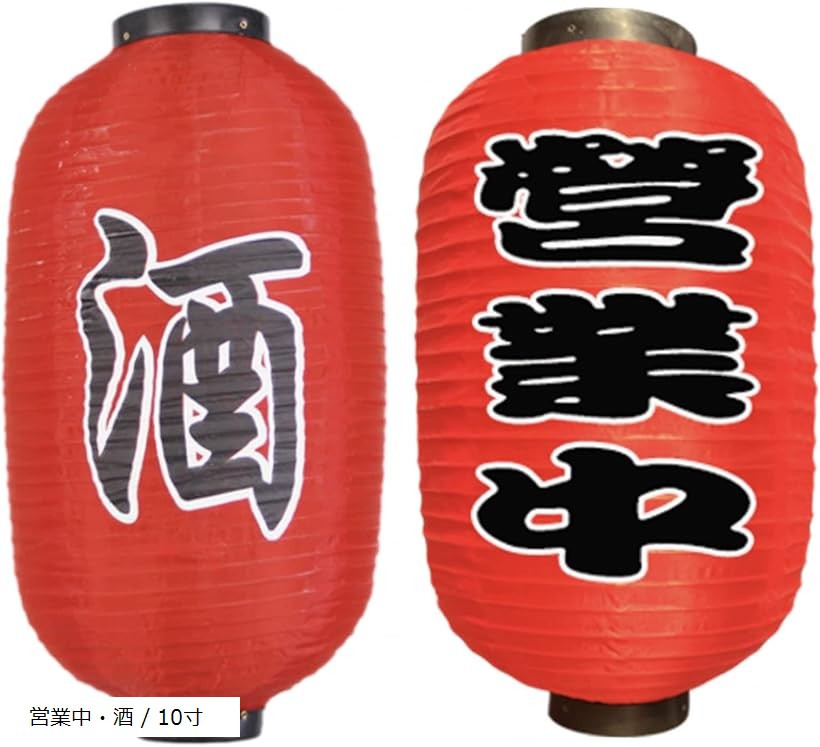 楽天市場】赤ちょうちん 居酒屋 営業中 屋台 立ち飲み 出店 模擬店