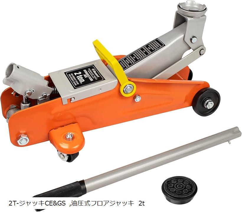 【ランキング1位入賞】油圧式フロアジャッキ GS CE規格 ガレージジャッキ ローダウン 車用 (2T-ジャッキ単品)