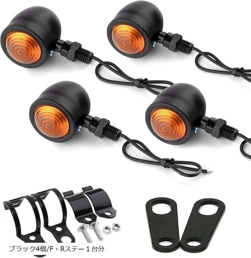 バイク バイク用 ウィンカー 4個セット 1台分 汎用 ブラック 砲弾型 ブレット型 レトロ アメリカン オレンジ ブラック4個/F・Rステー1台分 (ブラック4個/F・Rステー1台分)画像