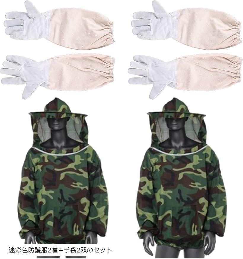 養蜂用品 防護 服 手袋 帽子 フェイスネット 防虫 農業 作業 駆除 蚊 ハチ(迷彩色防護服2着+手袋2双のセット)