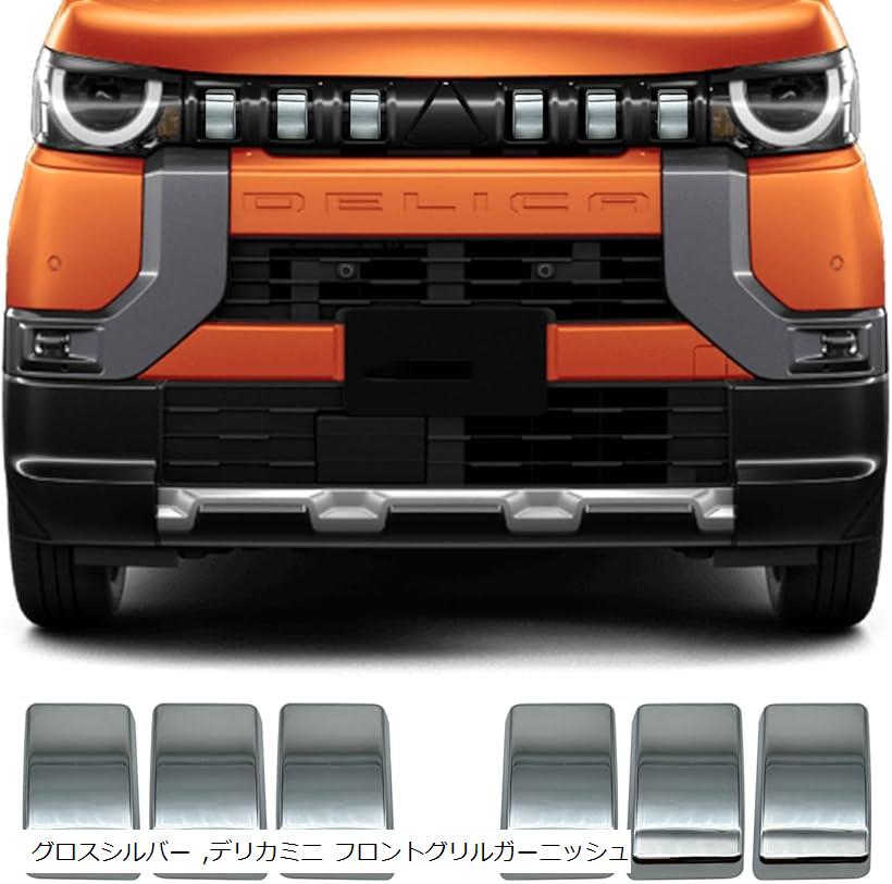 楽天市場】新型 デリカミニ フロントグリルガーニッシュ DELICA