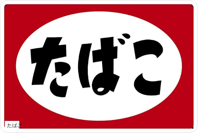 三郎様　たばこギフト券看板　レトロ13枚 楽天市場】ブリキ看板 昭和 レトロ(たばこ) : スピード発送