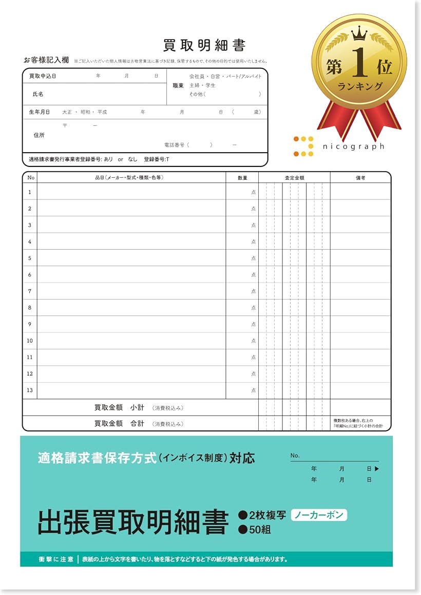 【ランキング1位入賞】10冊セット 出張買取明細書 出張買取伝票 クーリングオフ対応 インボイス対応 ノーカーボン 複写式 セット販売｜ホリック