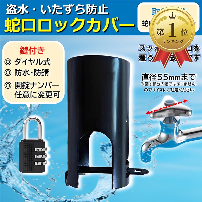 楽天市場】【楽天ランキング1位入賞】蛇口 カバー 盗水 防止